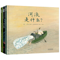河流是什么【奇妙自然绘本 第一辑3册】