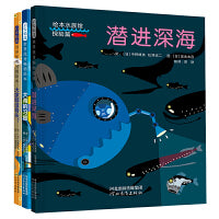 潜进深海【奇妙海洋绘本 第二辑3册】