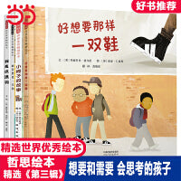 好想要那样一双鞋【哲思绘本第三辑4册 想要和需要】
