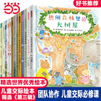 热闹森林里的大书屋【儿童交际绘本第三辑13册】——团队协作