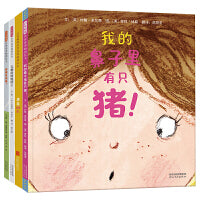 我的鼻子里有只猪【精选趣味绘本 第三辑4册】