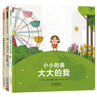 小小的我大大的我【自信绘本第二辑3册】