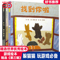 找到你啦【游戏绘本第三辑3册】躲猫猫