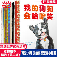 我的狗狗会哈哈笑【可爱狗狗 宠物绘本第二辑10册】 送给喜欢小狗的孩子最好礼物！