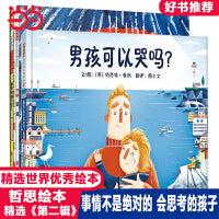 男孩可以哭吗【哲思绘本第二辑3册 不是绝对的】