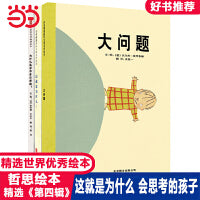 大问题【哲思绘本第四辑3册 这就是为什么】