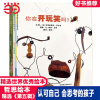 你在开玩笑吗【哲思绘本第五辑3册 认可自己】