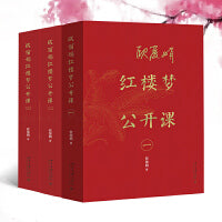 欧丽娟红楼梦公开课（123）