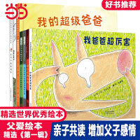 我爸爸超厉害【伟大的父爱绘本第一辑7册】