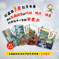 名画的诞生 给孩子的艺术长卷(高更+塞尚+梵高+莫奈)套装4册