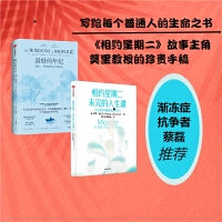 相约星期二未完的人生课+最好的年纪（2册）莫里·施瓦茨 《相约星期二》感动全球读者的莫里教授 在生命的最后诉说人生感悟 中信出版社图书