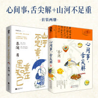 蔡澜烟火气套装（全2册）：心间事舌尖解+山河不足重重在遇知己