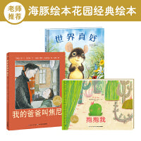 我的爸爸叫焦尼世界真好抱抱我儿童启蒙图画书亲子阅读绘本