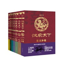 汉家天下（全七部）楚汉争锋刘邦定鼎吕氏兴衰山河复苏七国之乱汉武开疆千秋霸业