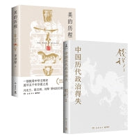中国历代政治得失+美的历程·彩插版