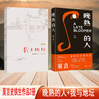 莫言史铁生作品2册：晚熟的人+我与地坛纪念版
