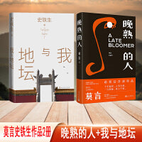 莫言史铁生作品2册：晚熟的人+我与地坛