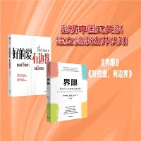 好的爱有边界+界限（2册）中国式关系的边界设立指南 中信出版社图书