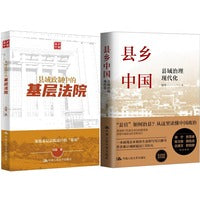 县乡中国+基层法院（县乡治理 套装2本）