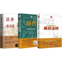 县乡中国三部曲（县乡中国+县乡政府+基层法院）套装三本