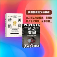 制造贫困+精英陷阱（2册） 美国社会问题 贫富化阶层 揭露优绩主义的真相