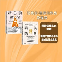 精英的傲慢+精英陷阱（2册）《精英的傲慢》作者桑德尔盛赞