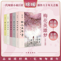 琼瑶作品集5册套装：梅花英雄梦乱世痴情+英雄有泪+可歌可泣+飞雪之盟+生死传奇