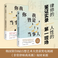 你我皆是当事人（套装2册）真实法律案件改编，零距离洞察人性本质