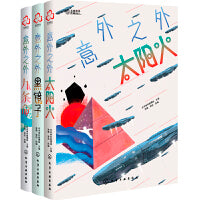 意外之外（套装共3册）：九条命+黑镜子+太阳火