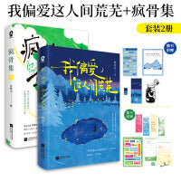 疯骨集+我偏爱这人间荒芜（全2册）