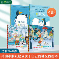 维吉尔和欧文系列2本+走丢的企鹅奥利弗和狗狗帕奇【4本套】3-6岁幼儿园绘本新环境社交力儿童读物小朋友相处社交友谊书籍故事精装