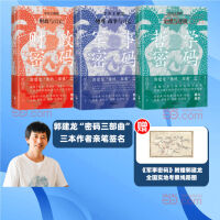 郭建龙密码三部曲系列亲签版（共3册） 财政密码+哲学密码+军事密码 中信出版社图书