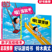 咻!溜滑梯+噗!荡秋千【铃木典丈绘本2册】