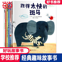 跑得太快的斑马【学校推荐课外阅读 绘本6册】