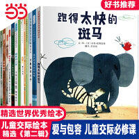 跑得太快的斑马【儿童交际绘本第二辑13册】——爱与包容
