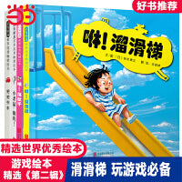 咻！溜滑梯【小小孩游戏绘本 第一辑4册】滑滑梯荡秋千
