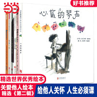 心底的琴声【关爱他人绘本 精选6册】