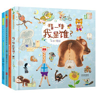 猜一猜我是谁【逻辑启蒙4册】
