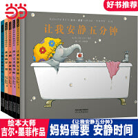 让我安静五分钟【套装全5册】吉尔.墨菲大象家族系列）——张丹丹推荐、丹妈、海桐妈妈推荐销量逾500万册大象家族绘本！