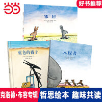 邻居+蓝色椅子+入侵者【儿童哲思绘本第六辑3册  】“克洛德·布容系列”法国著名作家