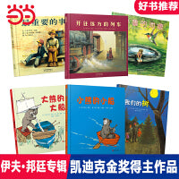 最重要的事【亲子绘本6册 伊夫邦廷专辑】