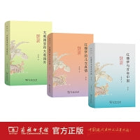 东塾红学三书修订版：红楼梦与百年中国+红楼梦的儿女真情+大观园里和大观园外