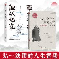 【2册】人生没什么不可放下+莫向外求，但从心觅