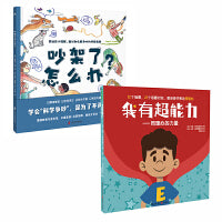 沟通力组套：吵架了怎么办？+我有超能力