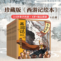 狐狸家 西游记绘本平装套 1-15册
