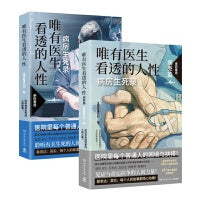 唯有医生看透的人性全两册：病房生死录聆听有关生死的人间故事