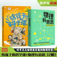 给孩子的科学课+物理有意思（2册）吴军 长三角物理研究中心 给孩子的物理科普课 中学生 物理爱好者