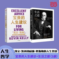 宝贵的人生建议+生活之道（共2册）凯文·凯利和威廉·奥斯勒的人生智慧 中信出版社图书