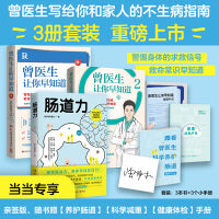 曾医生健康科普全三册：肠道力+曾医生让你早知道1+2