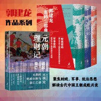 郭建龙《财政密码》《军事密码》《哲学密码》函套+元朝理财记（共2册）郭建龙作品 聚焦财政军事统治思想 解读古代中国王朝成败兴衰 中信出版社